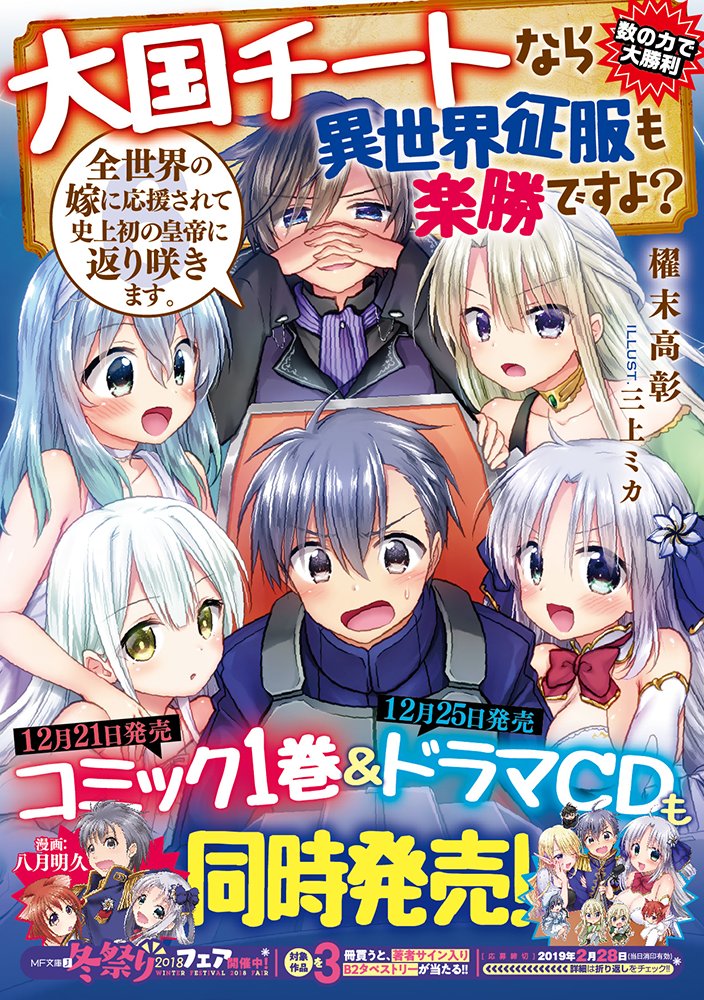 櫂末高彰 Ar Twitter ２０１８年最後の宣伝となります ｍｆ文庫ｊ刊 大国チートなら異世界征服も楽勝ですよ ６巻絶賛発売中です T Co Tqduarhrfz 楽しい年末年始のお供にどうぞ 今年もありがとうございました 来年も何とぞよろしくお願い致します
