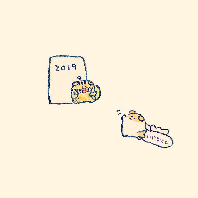 いやだったこと
かなしかったこと
つらかったこと
今年に置いていってもいいからね 