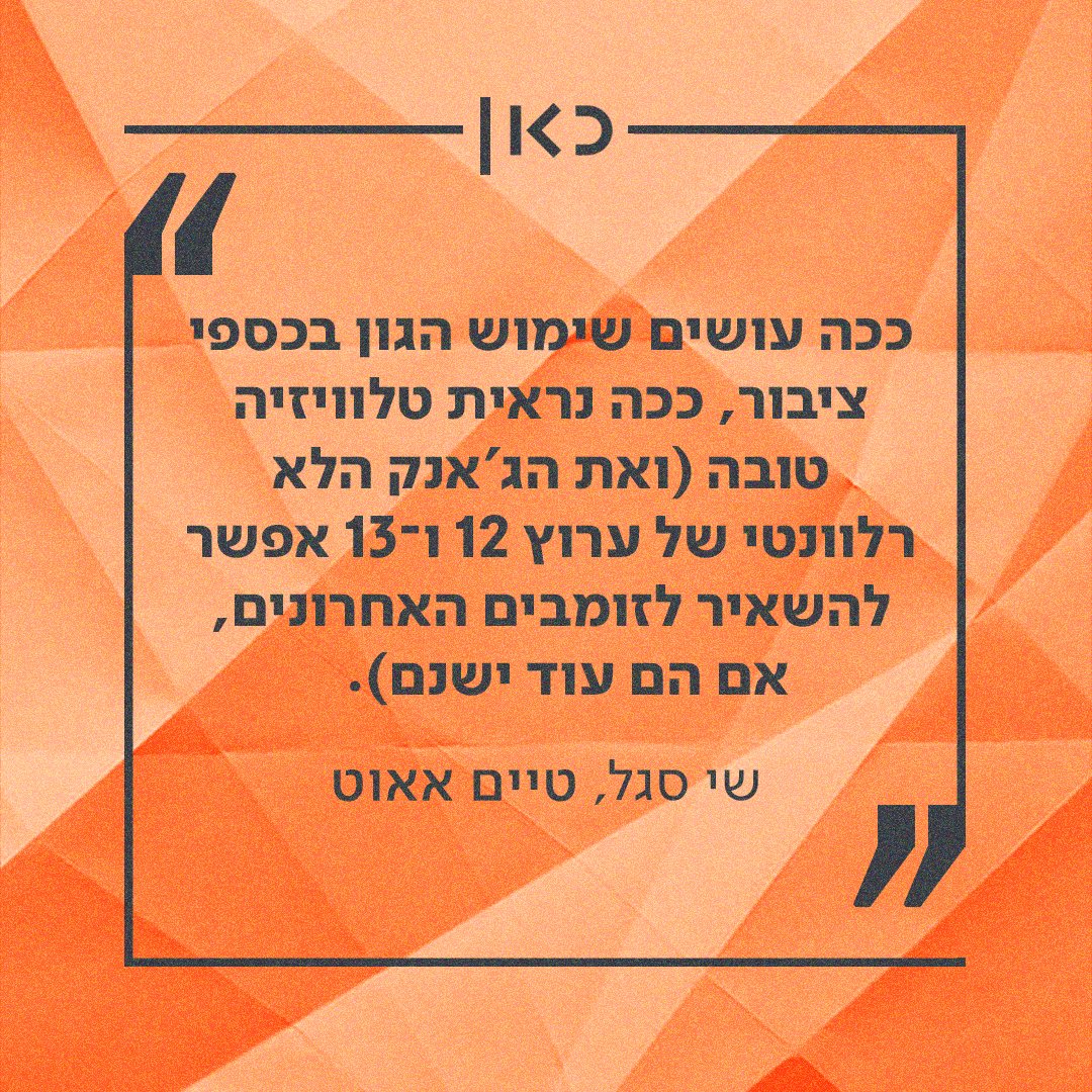 kann's tweet image. העתיד כבר כאן. מסכמים את 2018 עם מספרים אדירים, ו-2019 תהיה גדולה אפילו יותר:
📌 מיליון צופים ביום בערוצי הטלוויזיה 
📌 מיליון וחצי מאזינים ביום לתחנות קול ישראל 
📌 561 מיליון צפיות בתכני כאן בפייסבוק וביוטיוב 
📌 717 אלף הורדות לאפליקציות כאן ו-75 מיליון עמודים שנצפו באתרי כאן