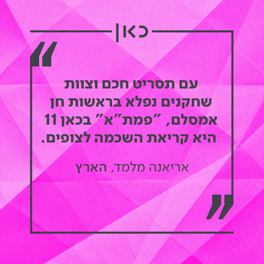 kann's tweet image. העתיד כבר כאן. מסכמים את 2018 עם מספרים אדירים, ו-2019 תהיה גדולה אפילו יותר:
📌 מיליון צופים ביום בערוצי הטלוויזיה 
📌 מיליון וחצי מאזינים ביום לתחנות קול ישראל 
📌 561 מיליון צפיות בתכני כאן בפייסבוק וביוטיוב 
📌 717 אלף הורדות לאפליקציות כאן ו-75 מיליון עמודים שנצפו באתרי כאן