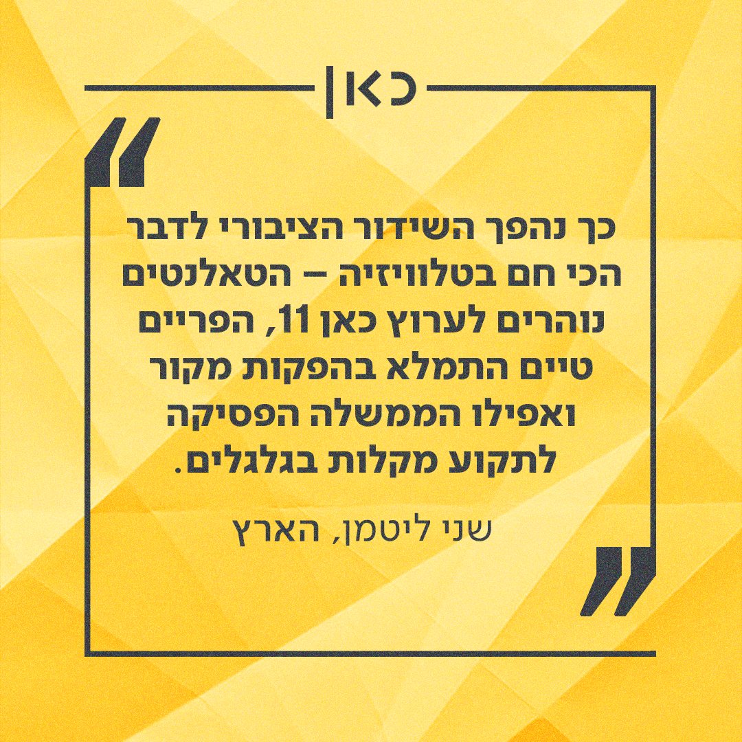 kann's tweet image. העתיד כבר כאן. מסכמים את 2018 עם מספרים אדירים, ו-2019 תהיה גדולה אפילו יותר:
📌 מיליון צופים ביום בערוצי הטלוויזיה 
📌 מיליון וחצי מאזינים ביום לתחנות קול ישראל 
📌 561 מיליון צפיות בתכני כאן בפייסבוק וביוטיוב 
📌 717 אלף הורדות לאפליקציות כאן ו-75 מיליון עמודים שנצפו באתרי כאן