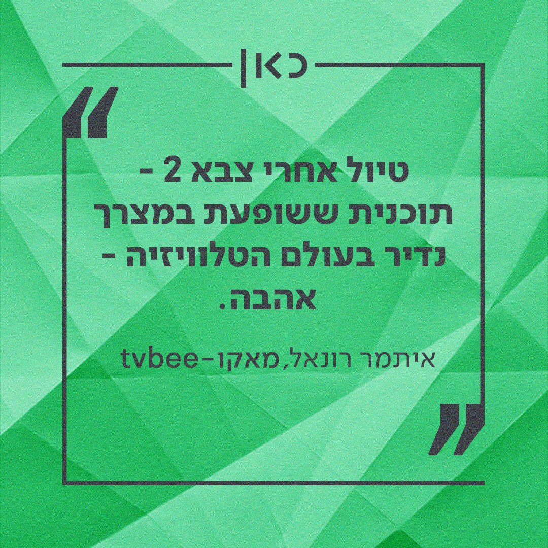 kann's tweet image. העתיד כבר כאן. מסכמים את 2018 עם מספרים אדירים, ו-2019 תהיה גדולה אפילו יותר:
📌 מיליון צופים ביום בערוצי הטלוויזיה 
📌 מיליון וחצי מאזינים ביום לתחנות קול ישראל 
📌 561 מיליון צפיות בתכני כאן בפייסבוק וביוטיוב 
📌 717 אלף הורדות לאפליקציות כאן ו-75 מיליון עמודים שנצפו באתרי כאן