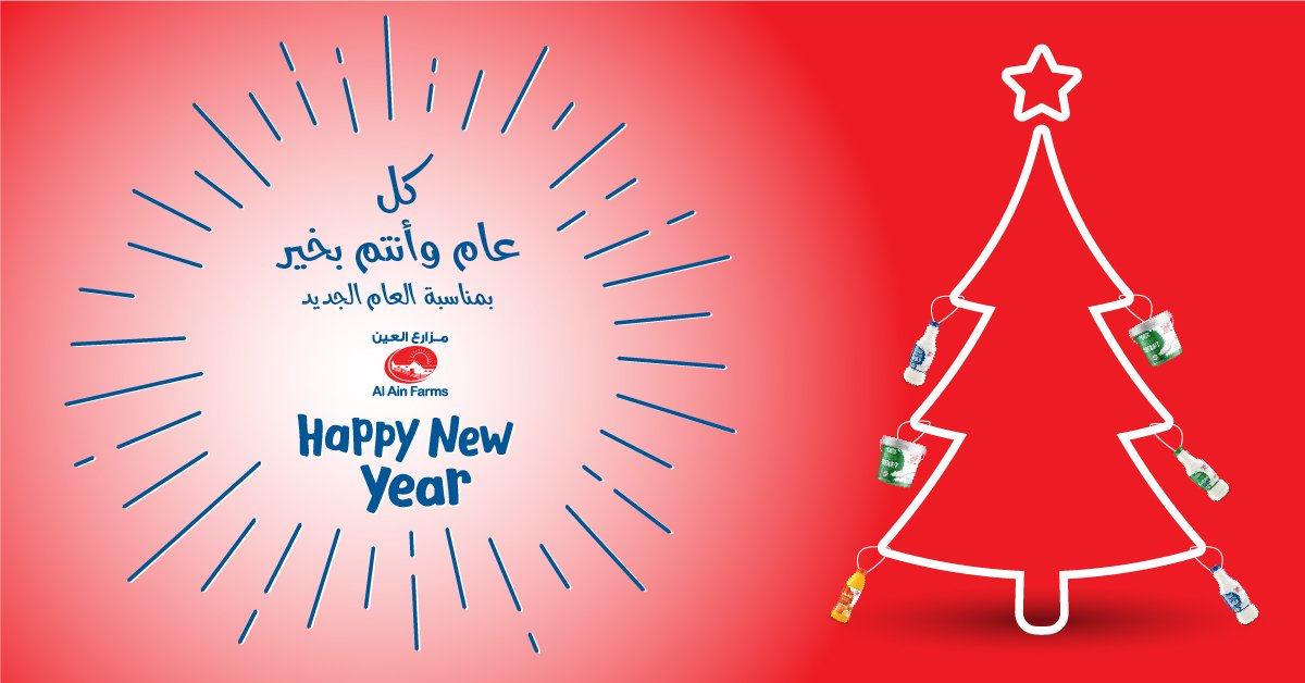 It’s a fresh new year! Al Ain Farms wishes you an abundance of wellness and goodness for 2019. Happy New Year

إنه عام جديد ومنعش!
تتمنى لكم مزارع العين دوام الصحة والعافية والمزيد من السعادة والنجاح في العام الجديد 2019.
كل عام وأنتم بخير بمناسبة العام الجديد.