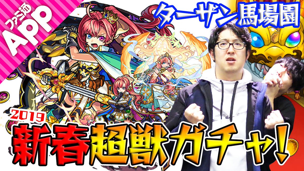 ファミ通app アプリ新作情報 على تويتر Youtube 出でよソロモン 無課金馬場園が小西克幸さんに見守られながらの新春超獣神祭ガチャ T Co Jguwi4plai モンスト モンスターストライク ファミ通app アプリ新作情報 على تويتر Youtube 出でよソロモン 無課金馬場園が小西克幸さんに見守られながらの新春超獣神祭ガチャ T Co Jguwi4plai モンスト モンスターストライク
