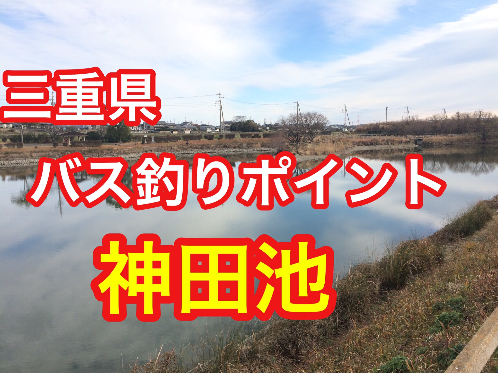 あきじー 神田池 三重県 バス釣りポイント ブラックバス T Co V1cffudohs T Co Ayo35ylejq Twitter