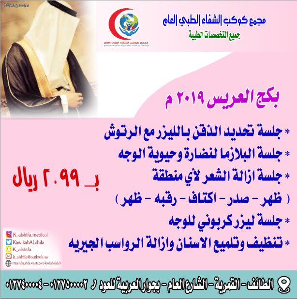 مجمع كوكب الشفاء الطبي العام tweet media