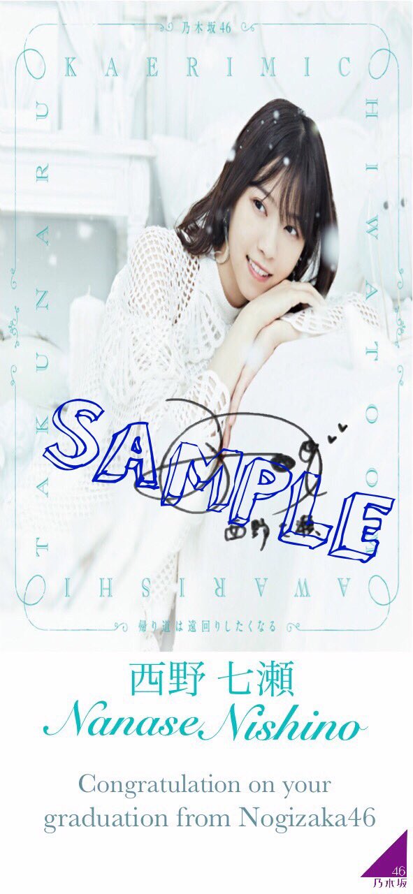 Daiya 西野七瀬卒業壁紙作りました Sampleですいつもサイン だけが多いのですが卒業ライブは残ってますが今日で卒業してしまうのでいつもとは違う壁紙を作りました 西野七瀬卒業おめでとう 7年間お疲れ様 乃木坂壁紙 乃木坂46壁紙 西野七瀬卒業