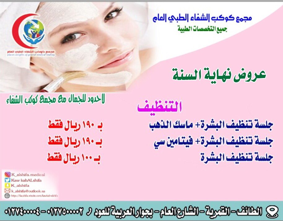 مجمع كوكب الشفاء الطبي العام tweet media