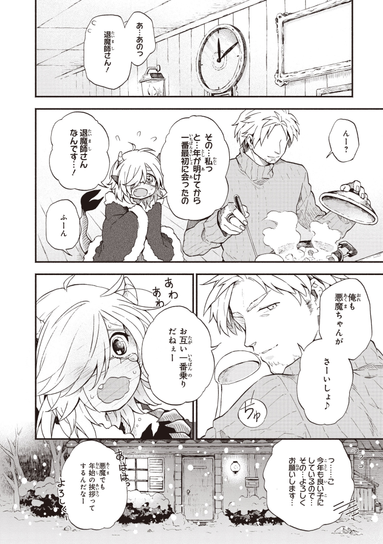 年明けと悪魔ちゃん
#退魔師と悪魔ちゃん 