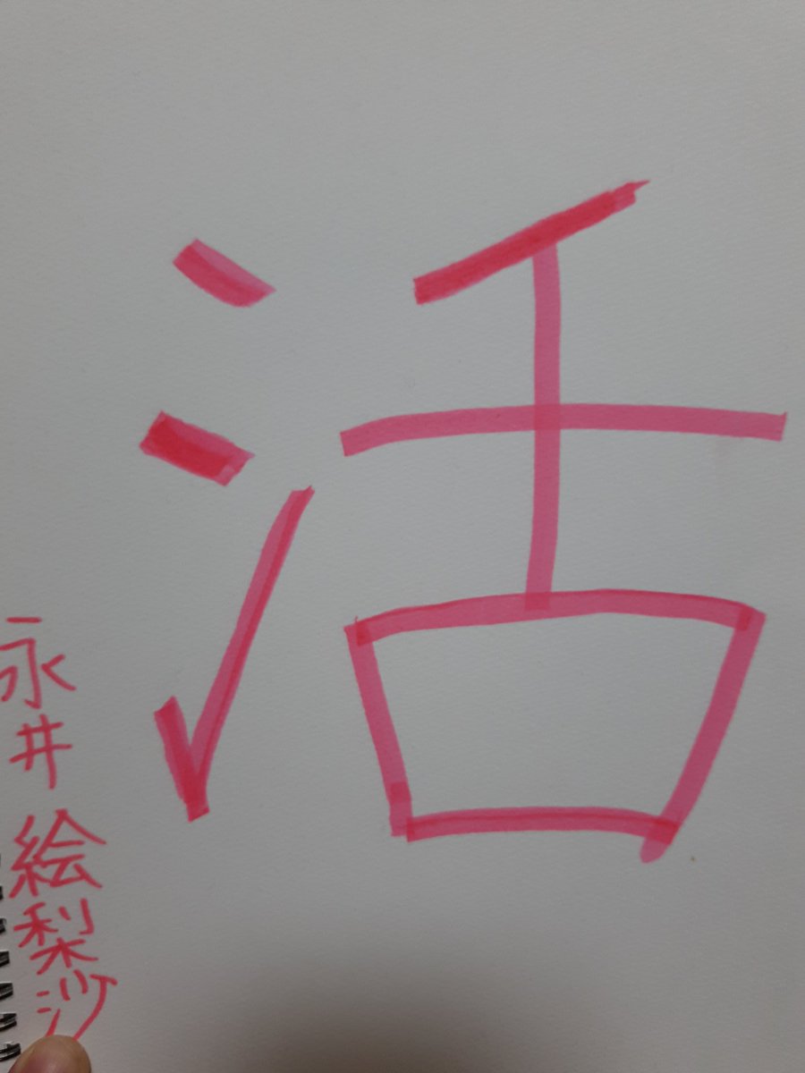 永井絵梨沙 向日葵プリンセス Showroomで発表した私の今年の漢字一字 おかげさまで活動的な１年間でした 関わってくださったすべての方に感謝いたします 来年もよろしくお願いします