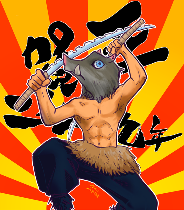 なくさんがTwitterに投稿した嘴平伊之助(鬼滅の刃)のイラスト。