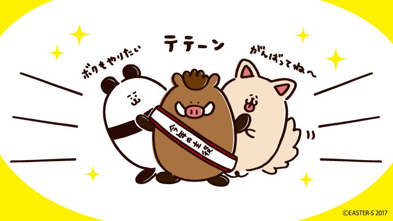 easter_s2017's tweet photo. 今年の主役、イノカシラです。
よろしくお願いします。 https://t.co/h0AWyRrIRA
