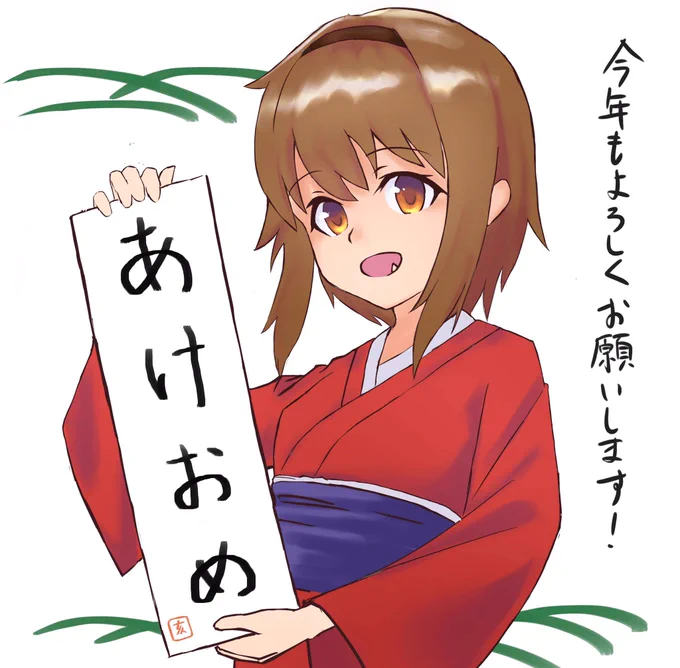 アケオメ! 