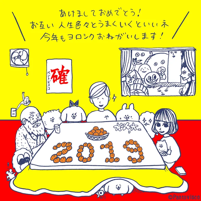 「新年のご挨拶」
2019年あけましておめでとうございます。私は今年のテーマを漢字一文字で表すと「確」です。気付かずに流れていく日々や気付いているのに流してしまっている日々をしっかりとたしかに感じて進もうと思います。今年も宜しくお願いします。

 パントビスコ 