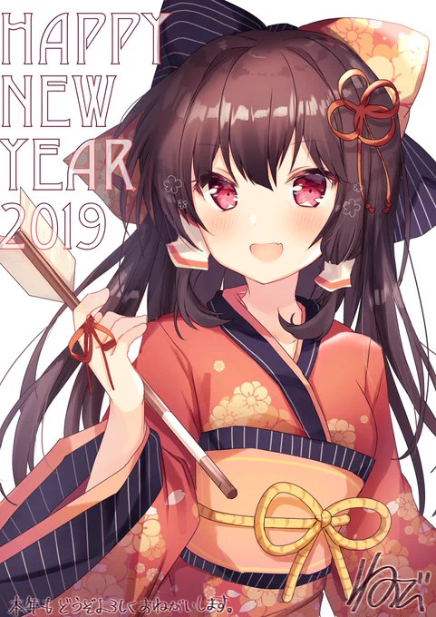 ?あけましておめでとうございます?
本年もどうぞよろしくお願いします 