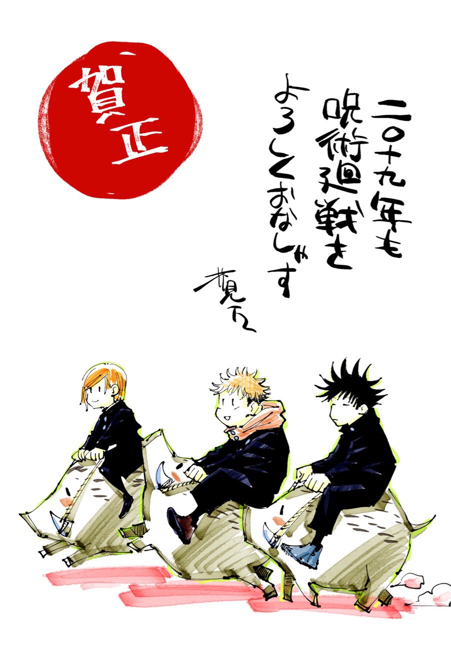 呪術廻戦 公式 謹賀新年 明けましておめでとうございます 今年も益々盛り上がる 呪術廻戦 をよろしくお願いします 芥見先生から年賀イラストをいただきました ぜひご覧ください T Co 6dwwlyezau Twitter