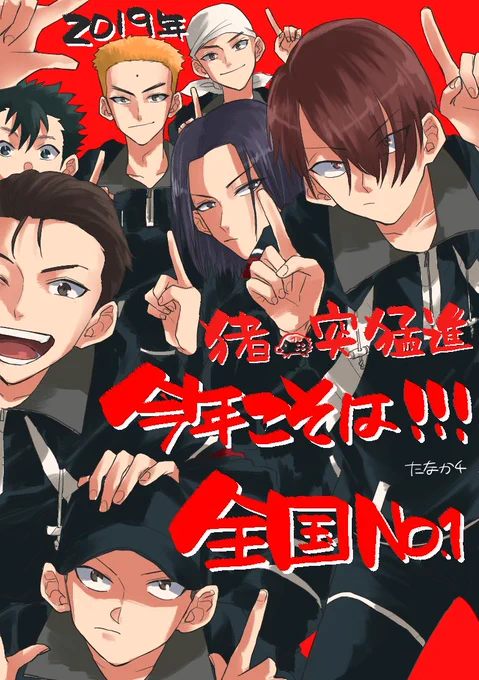 あけましておめでとうございます!行こうぜ全国!!目指すはNo.1!!! 