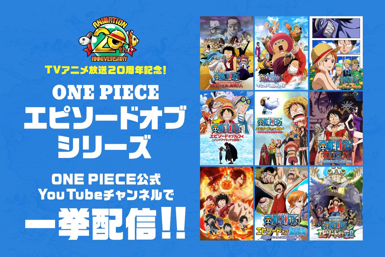 تويتر One Piece Com ワンピース على تويتر アニメ One Piece 放送周年記念 本日1月1日 火 から エピソードごとにストーリーを1つの作品としてまとめた エピソードオブシリーズ 9作品を 公式youtubeチャンネルで一挙無料配信スタート 見逃した作品も