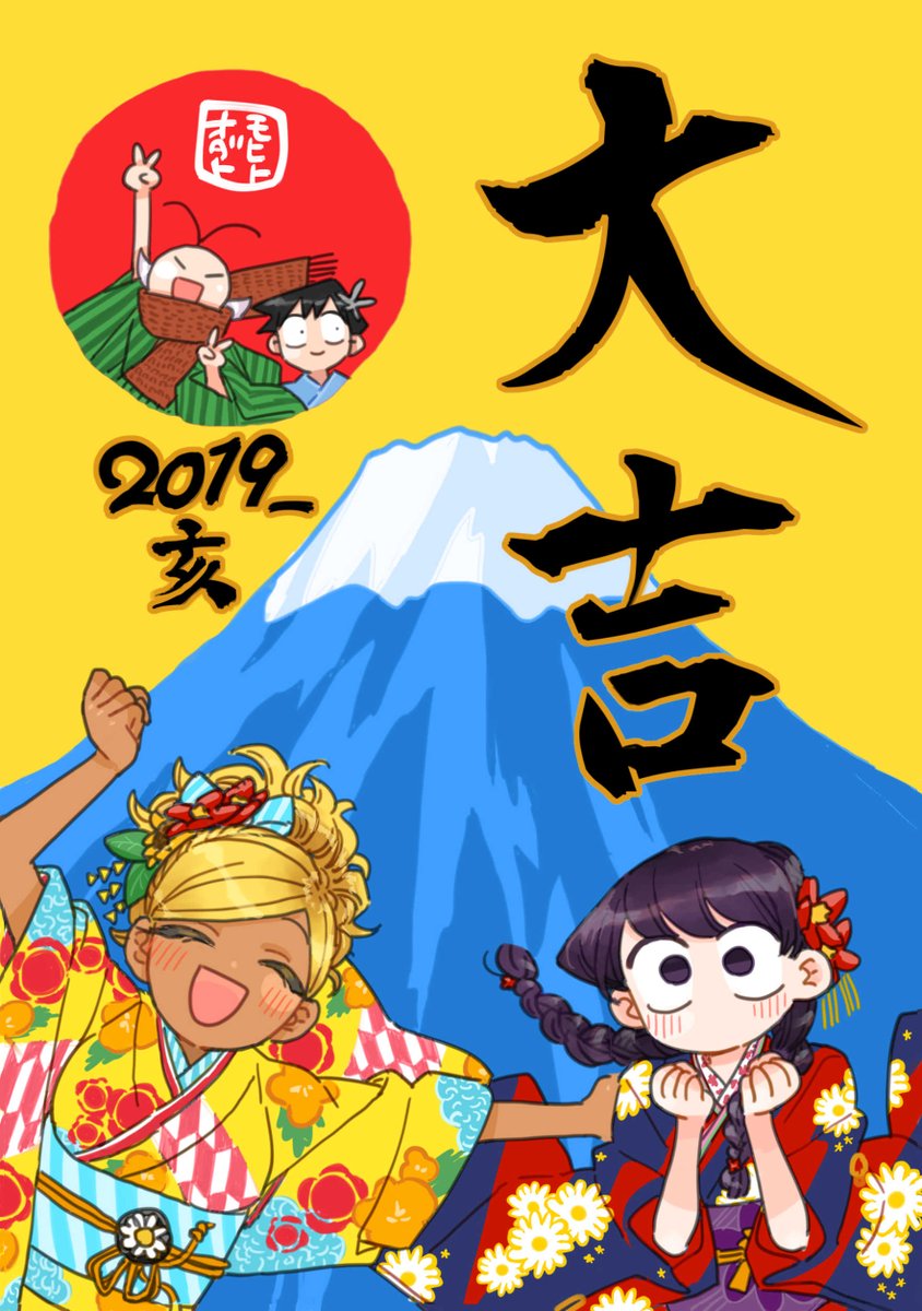 古見硝子 「あけましておめでとうございます!今年で3年目になります『古見さんは、コミュ症です」|オダトモヒトのイラスト