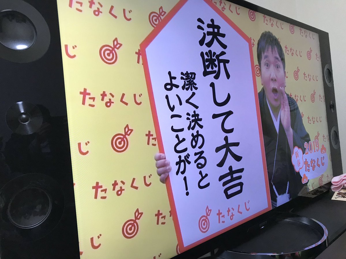 たなくじ!今の自分にかなり刺さる結果だー!決断! 