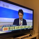 新元号発表？エープリルフールがアツすぎ!