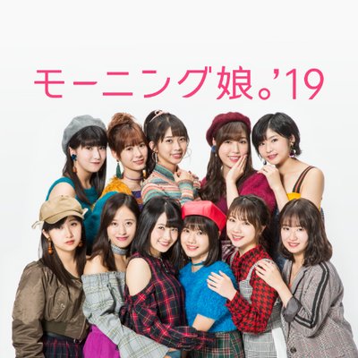 モーニング娘。'19マネージャー(@MorningMusumeMg)ヘッダー画像