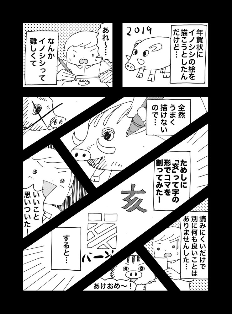 あけましておめでとうございます〜
「亥」の字の形でコマを割ってみた漫画です。 