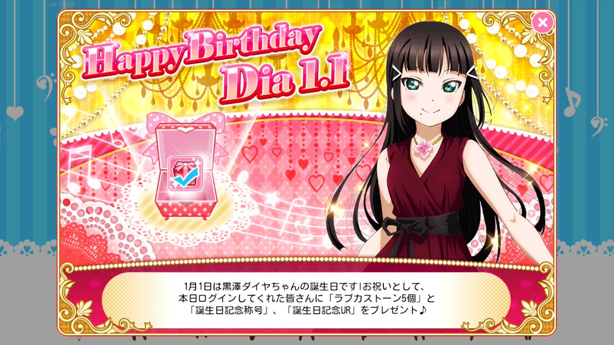 1月1日は黒澤ダイヤの誕生日