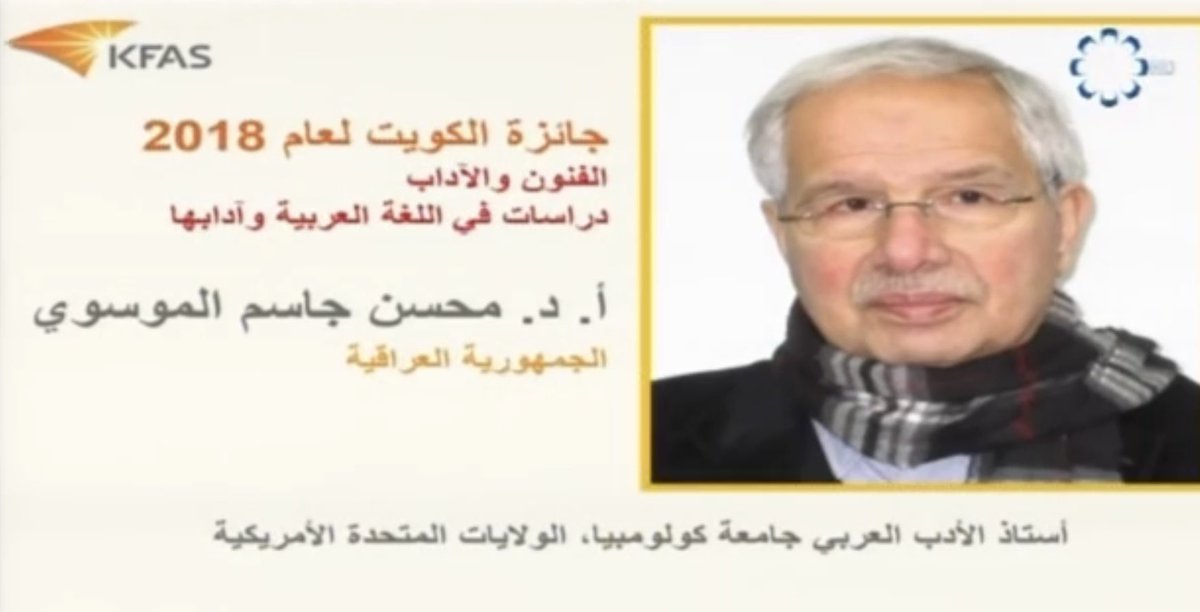 فوز الدكتور #محسن_الموسوي بجائزة الكويت في مجال #الآداب والفنون في دورة ٢٠١٨. facebook.com/kfasinfo/posts… #kfas #kfas_awards