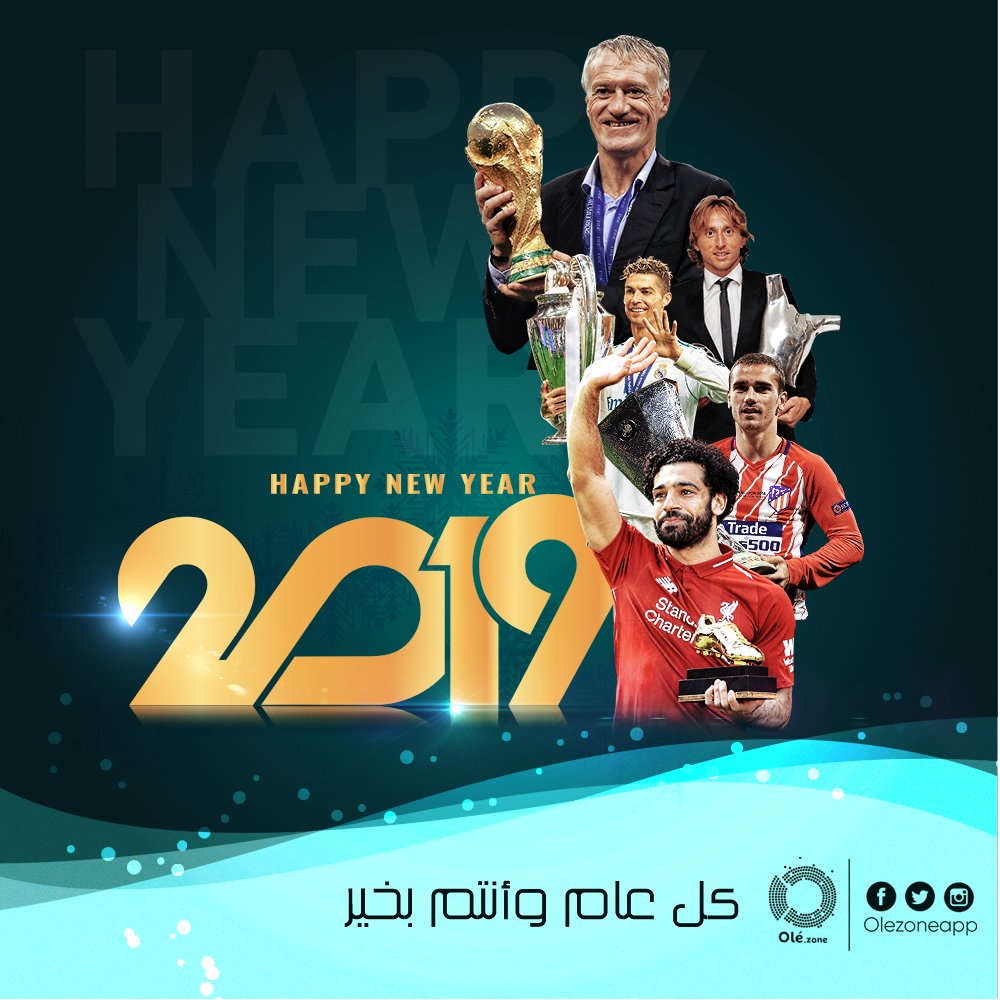 Olezoneapp's tweet image. انتهى عام كروي مثير ملئ بالأحداث الكروية ⚽
وسيطل علينا عام جديد نتشوق اليه لرؤية المزيد من المتعة فى عالم كرة القدم
كل عام وانتم بخير 🎈🎉