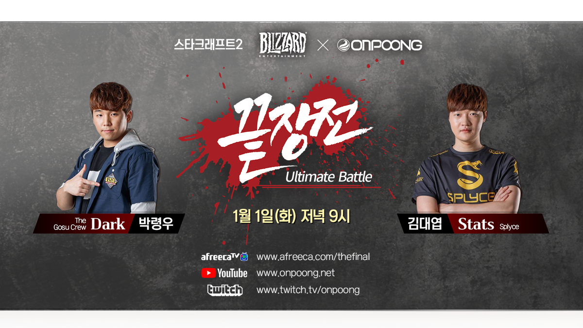 ONPOONGTV's tweet photo. 2019 새해 첫날! 밤 9시 <온풍 스타2 - 끝장전>
박령우 vs 김대엽 선수의 11세트 경기가 진행됩니다. 여러분들의 많은 시청 부탁드립니다. 스타2 팬 여러분들도 새해 복 많이 받으세요~

아프리카 : https://t.co/OqnN9tVGx9 
유튜브 : https://t.co/bpkZTnovO1 
트위치 : https://t.co/yhey9ks8a7 https://t.co/rAFKD8yMuS