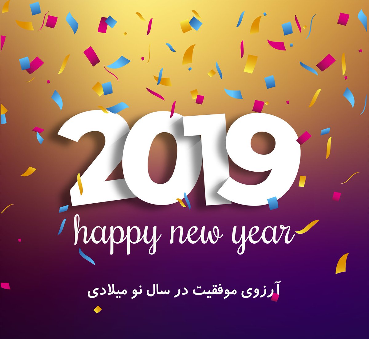 fastniazad's tweet photo. سال نو میلادی بر همه شما مبارک
آرزوی سالی پر از موفقیت 
#سال_نو_میلادی_مبارک 
#happy_new_year_2019
فستنیاز همیشه در تغییر
https://t.co/lbDSRzNaut https://t.co/NmWqGbWCKK