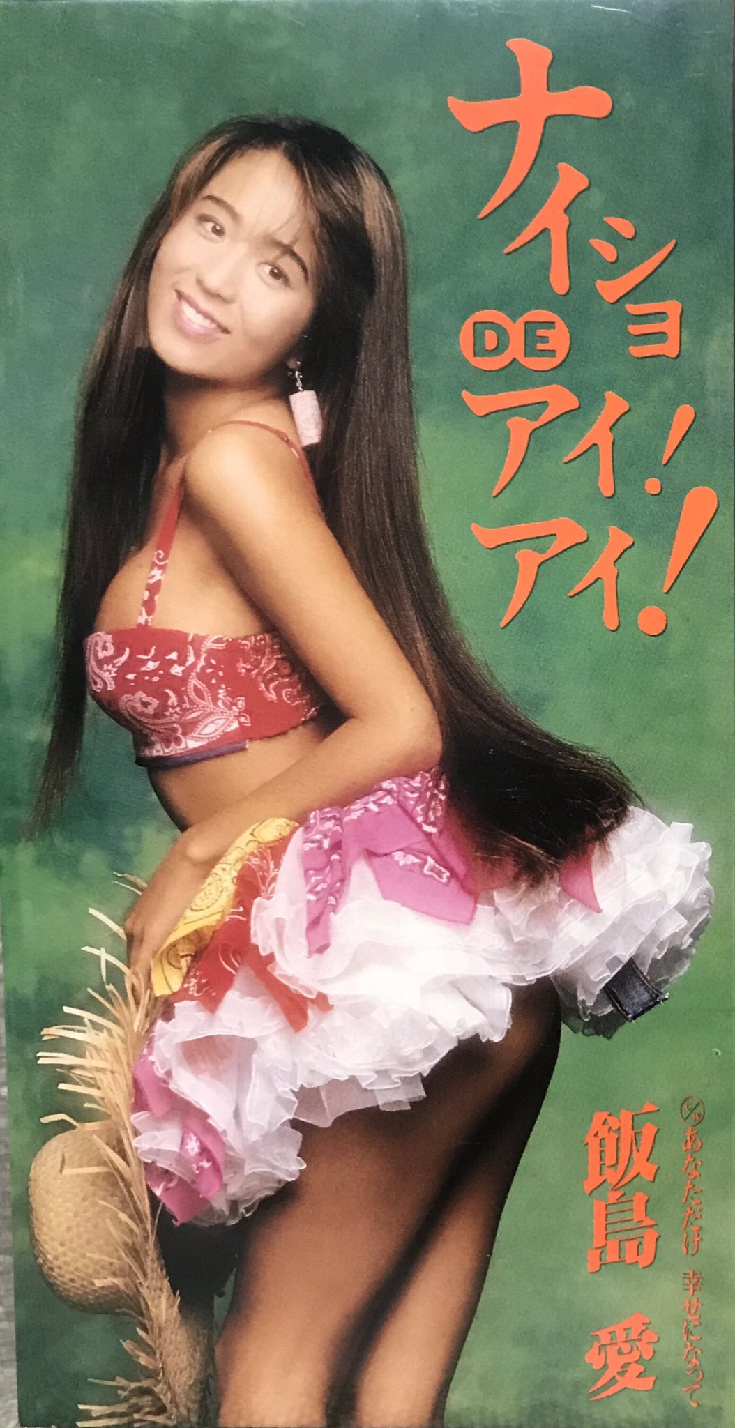 飯島愛/ナイショ・デ・アイ!アイ! ナイショDEアイ！アイ！」 飯島愛 1993年 - 失われたメディア
