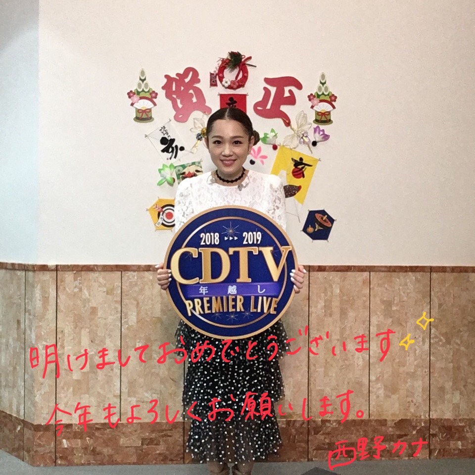 Cdtv あけましておめでとう Cdtv年越しプレミアライブから新年のご挨拶 リツイートでお祝いしよう Cdtv19 Cdtv年越し Tbs 西野カナ Cdtv あけましておめでとう Cdtv年越しプレミアライブから新年のご挨拶 リツイートでお祝いしよう Cdtv19 Cdtv年越し Tbs 西野カナ