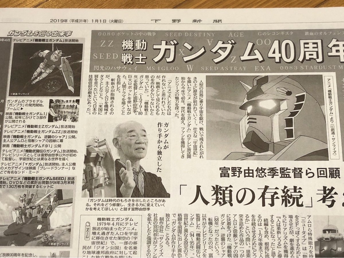 本日１日の下野新聞、なぜかガンダムの記事が載ってるので気になった方は是非ご購読を！ 