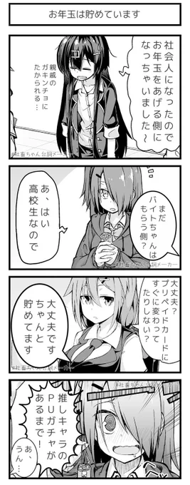 お年玉はちゃんと貯めておく派
#社畜ちゃん台詞メーカー 
 