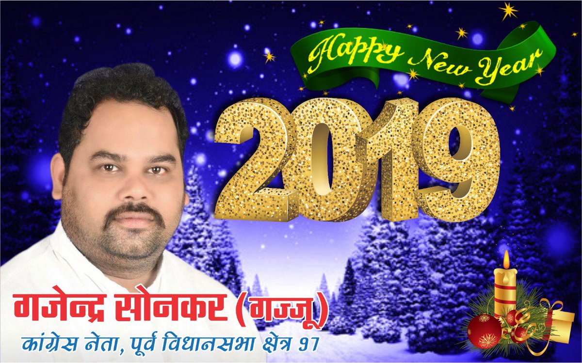 gajjusonkar's tweet photo. #HappyNewYear2019 में और मेरे परिवार की ओर से नववर्ष 2019 की हार्दिक बधाई और शुभकामनाएं! @INCIndia @RahulGandhi @INCMP @IYC @MPArunYadav https://t.co/yBg6C50hBD