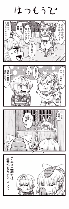 けものフレンズの4コマ
「はつもうで」 