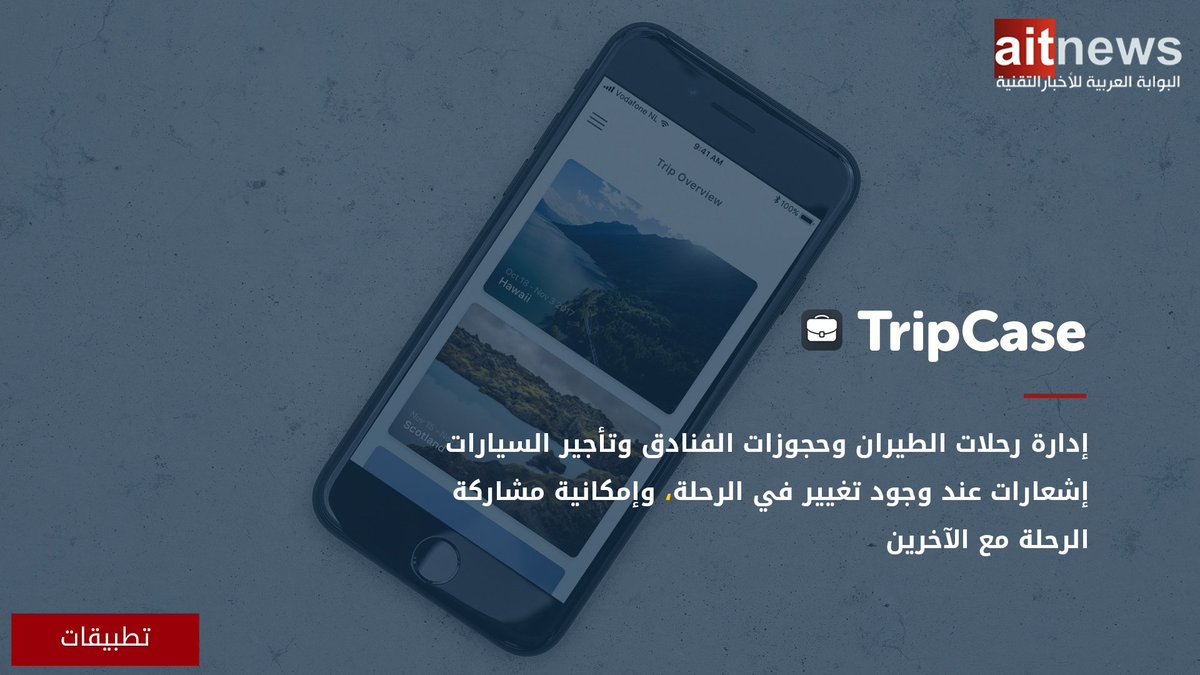 aitnews's tweet photo. يتيح لك تطبيق #TripCase تنظيم جميع تفاصيل رحلتك وخطط #السفر في مكان واحد، بالإضافة إلى تتبع النفقات وعرض معلومات #رحلات_الطيران وتلقي الإشعارات، بالإضافة إلى تحديد موقع مقعدك على الطائرة أو التحقق مما هو متاح من خلال خرائط المقاعد في الوقت الفعلي.  @TripCase  
5/6 https://t.co/rKaGVQ0QOz