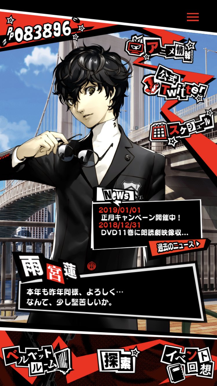 Tvアニメ ペルソナ5 公式 新年あけましておめでとうございます 期間中 Persona O A Top画面のキャラクターのセリフが書き下ろしのお正月仕様に 各キャラ複数ございますので是非コンプリート目指してアクセスしてみてください アプリ Tvアニメ ペルソナ5 公式 新年あけましておめでとうございます 期間中 Persona O A Top画面のキャラクターのセリフが書き下ろしのお正月仕様に 各キャラ複数ございますので是非コンプリート目指してアクセスしてみてください アプリ