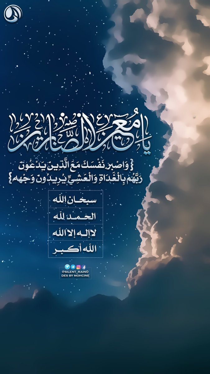 silent_rain0's tweet photo. (وَاصْبِرْ نَفْسَكَ مَعَ الَّذِينَ يَدْعُونَ رَبَّهُم بِالْغَدَاةِ وَالْعَشِيِّ يُرِيدُونَ وَجْهَهُ ۖ وَلَا تَعْدُ عَيْنَاكَ عَنْهُمْ تُرِيدُ زِينَةَ الْحَيَاةِ الدنيا)

#تصاميم_محسن 
#وعد_الوافي_للدعم
#حروف_بعطر_المسك
#صدقة_جارية
#طيب_اثرك https://t.co/5sI1cmqSeq