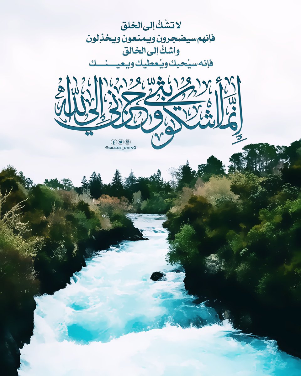 silent_rain0's tweet photo. ﴿ إنما أشكو بثي وحزني إلى الله ﴾ 

لا تشْكُ إلى الخلق ..
فإنهم سيضجرون ويمنعون ويخذِلون ..

واشك إلى الخالق .. 
فإنه سيُحبك ويُعطيك ويعينك .
✍🏼 ابو بكر الحويطي
.
#تصاميم_محسن 
#وعد_الوافي_للدعم
#حروف_بعطر_المسك
#صدقة_جارية
#طيب_اثرك https://t.co/yg6GF1x3b4