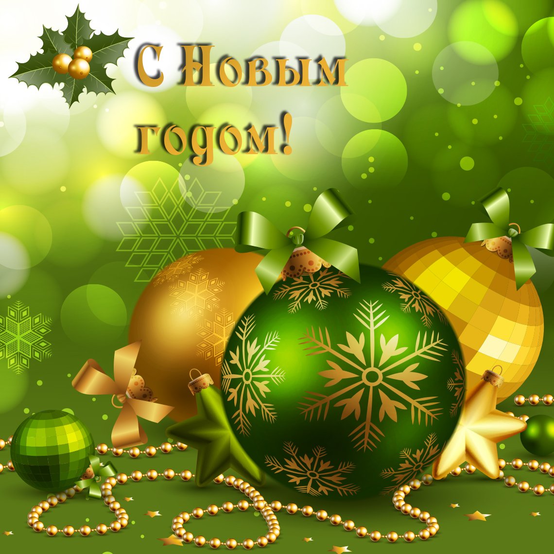 Красочные открытки новым годом, открытки