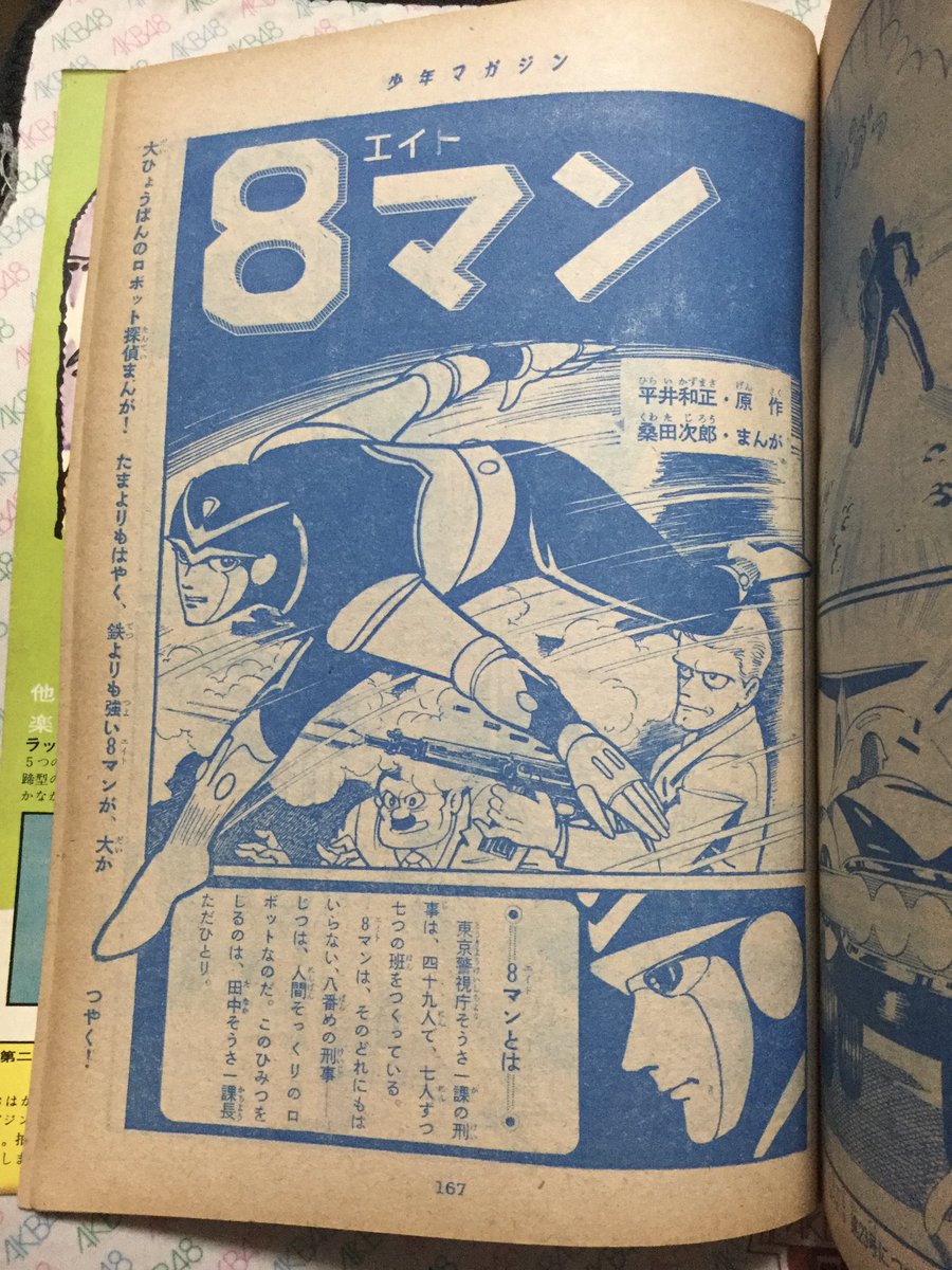 当時物　8マン　少年マガジン 昭和レトロ 別冊少年マガジン 1964年新年特大号「表紙 8マン