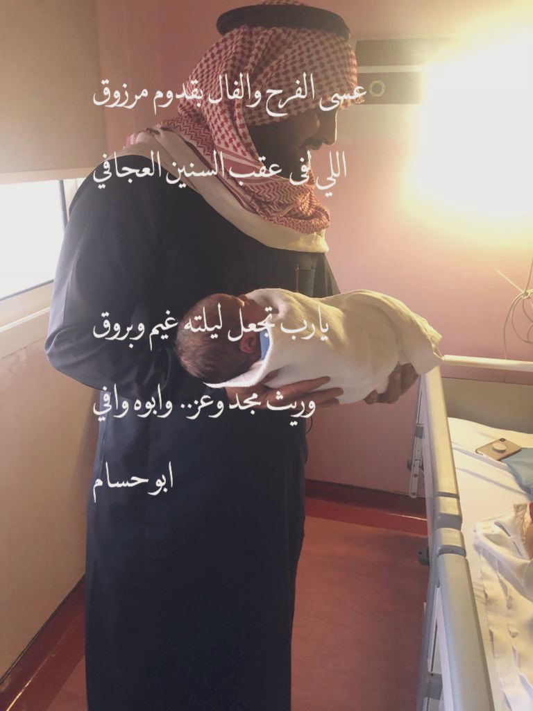 ثنيان العركي Sur Twitter بعد حمد الله وشكره رزق اخي احمد بعد ١٣ سنه بمولود وسماه على اسم الوالد رحمه الله مرزوق ولسان الحال يقول Https T Co Spmi1e7prs