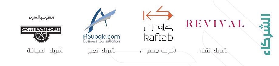 _maksab's tweet photo. شكرا لشريكنا التقني 
شركة ريفايفل 
@Revivalsa 

شكرا لشريك المحتوى 
كاف تاب لصناعة وتطوير المحتوى العربي 
@KaftabAR 

شكرا لشريك التميز 
مكتب عبدالعزيز السبيعي للاستشارات 

وشكرا للمقهى الجميل 
مستودع القهوة https://t.co/cXVkQuHhYZ