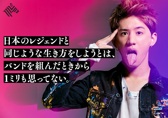 Newspicks ニューズピックス 新春特別インタビュー Taka One Ok Rock 夢は叶う という言葉って 実はすごく無責任で ちゃんと頑張らないと 絶対に夢は叶わないです 人気ロックバンドone Ok Rockのボーカル Takaが語る 海外での成功の