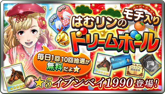 ダービースタリオン マスターズ ダビマス On Twitter はむリンのモチ入りドリームボール が開催中です 新年を祝ってfever報酬で 1 モチ の種付け 権が獲得できます 非凡な才能を持った 5 イブンベイ1990 の種付け権や特別調教師才能 東奔 結実 も登場し