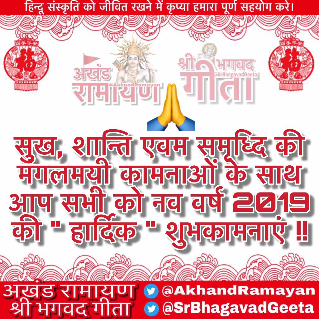 AkhandRamayan's tweet photo. प्रिय मित्रो और बहनों को अखंड रामायण परिवार कि ओर से नव वर��ष २०१९ की हार्दिक शुभकामनाएँ।

भगवान श्री राम आप सभी को सुख समृध्दि और यश प्रदान करें।
तथा अन्य भाईयों को भी हिन्दू संस्कृति से जुड़ने और समझने का सहयोग प्रदान करे।

मित्रो आज व सदैव अवस्य लिखे- ॥जय श्री राम॥ https://t.co/sBPxETbmNI