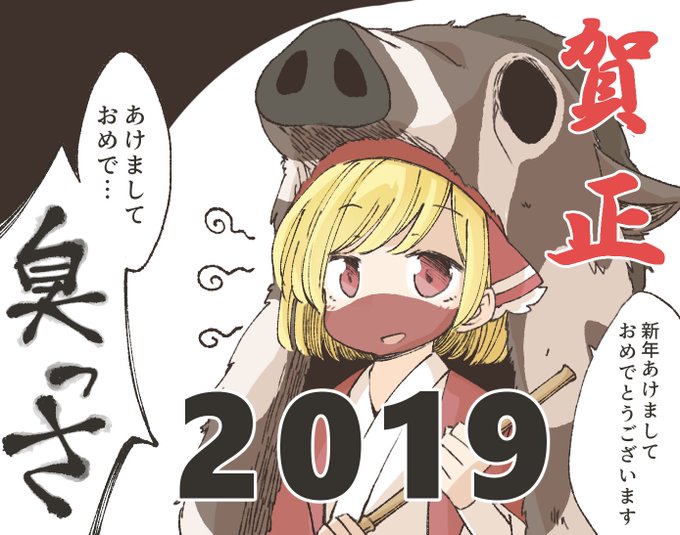 あけましておめでとうございます!🐗! 